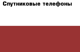 Спутниковые телефоны GlobalStar 1600/1700. Автомобильные и морские комплекты.  › Производитель ­ USA › Модель телефона ­ GSP-1700 › Цена ­ 1 - Камчатский край, Петропавловск-Камчатский г. Сотовые телефоны и связь » Продам телефон   